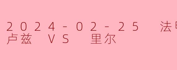 2024-02-25 法甲联赛 图卢兹 VS 里尔
